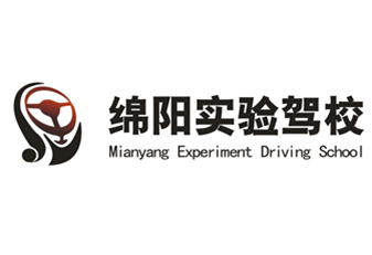 綿陽市汽車實驗駕駛技術學校股份有限公司