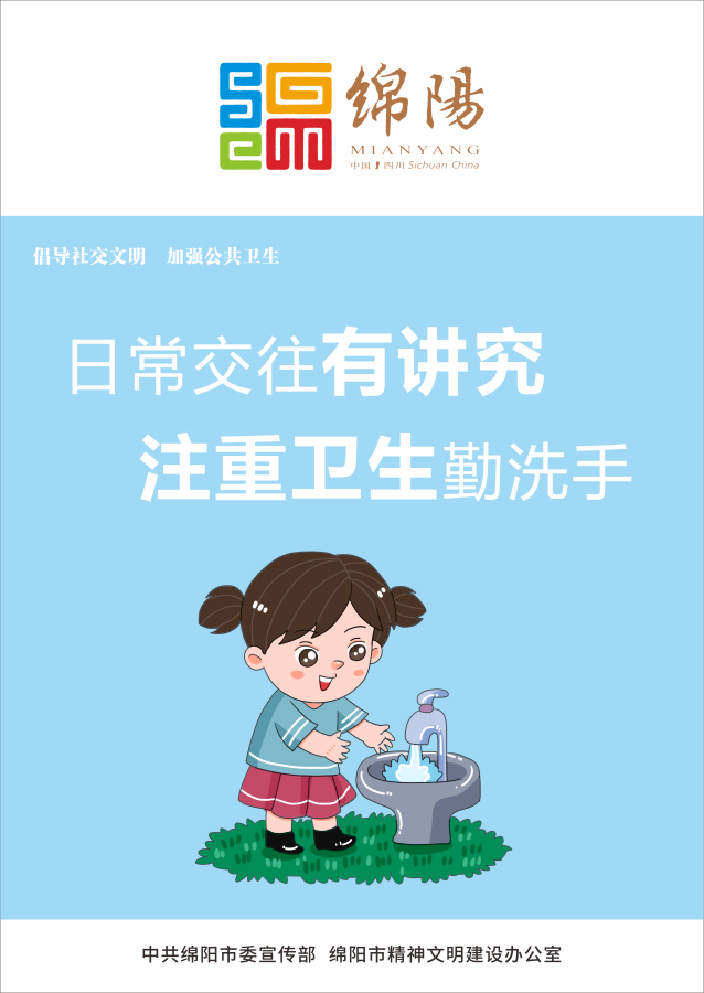 05、日常交往有講究，注重衛(wèi)生勤洗手。