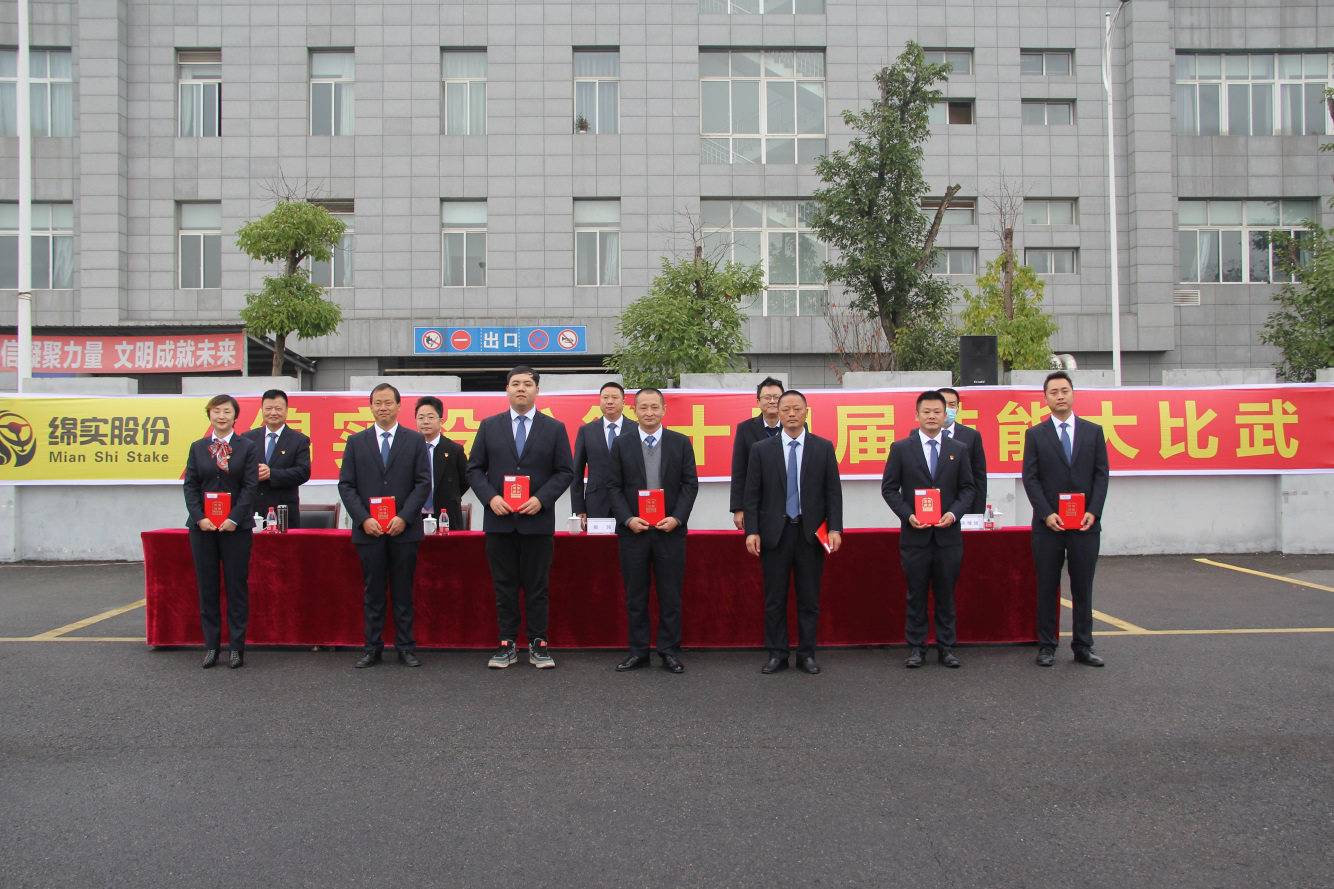 技術(shù)興企，人才強(qiáng)企——綿實股份舉辦 第十四屆技能大比武