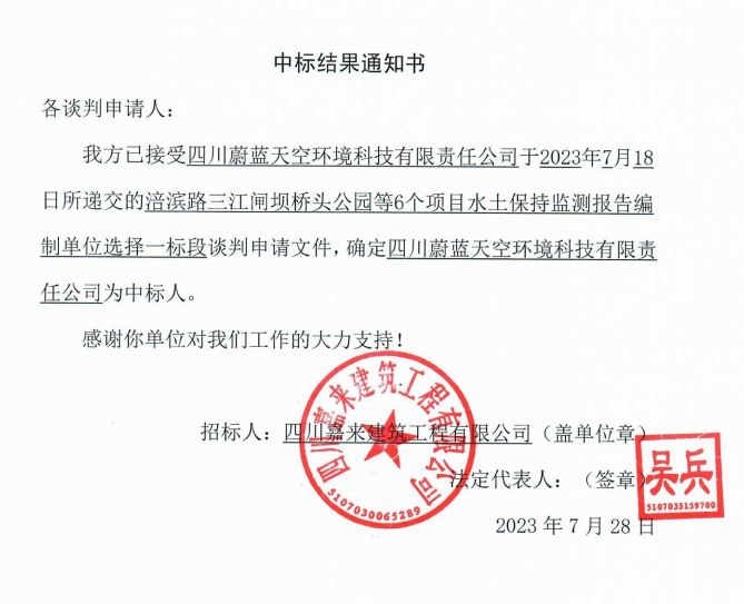 嘉來(lái)建工6個(gè)項(xiàng)目水保監(jiān)測(cè)一標(biāo)段中標(biāo)結(jié)果通知書