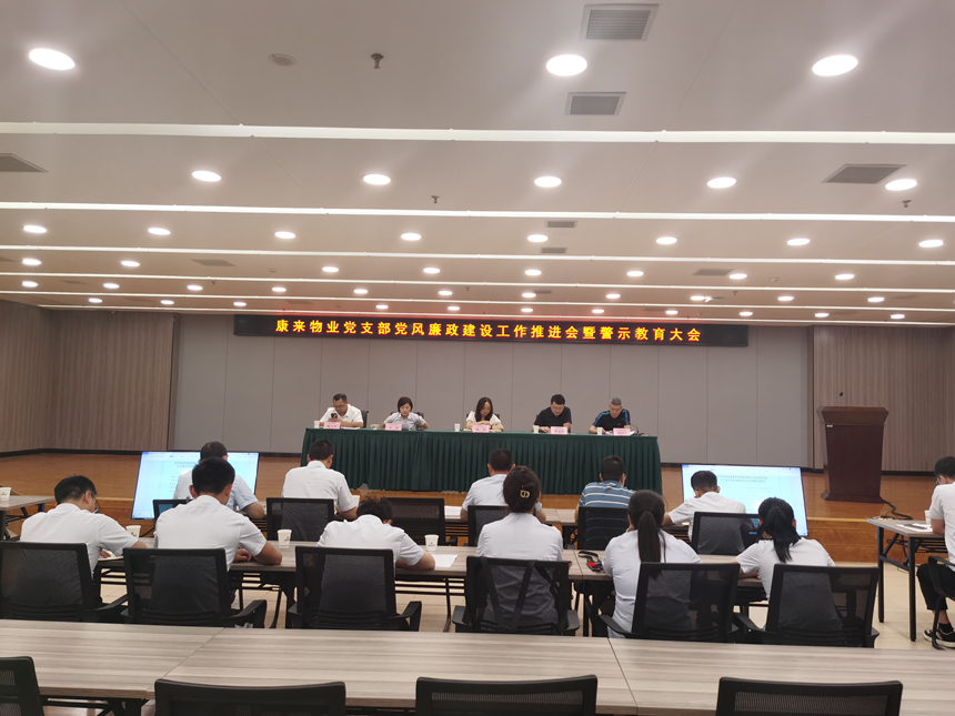 黨風廉政建設(shè)工作推進會