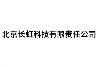 北京長虹科技有限責(zé)任公司