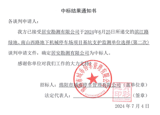 濱江路綠地、南山西路地下機(jī)械停車(chē)場(chǎng)項(xiàng)目基坑支護(hù)監(jiān)測(cè)單位選擇(第二次)中標(biāo)結(jié)果通知書(shū)