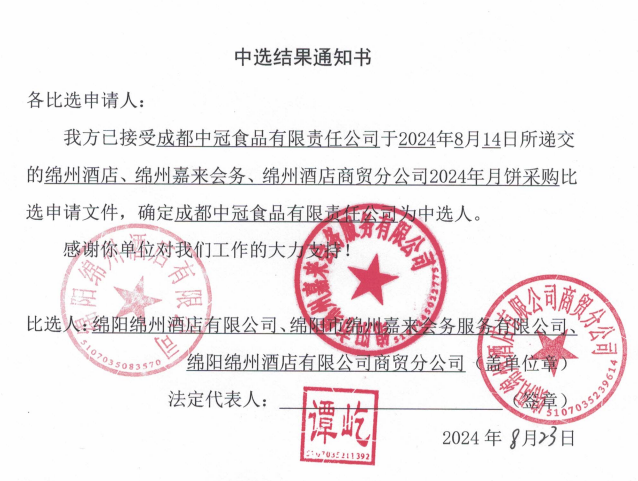 綿州酒店、綿州嘉來會務(wù)、綿州酒店商貿(mào)分公司2024年月餅采購中選結(jié)果通知書