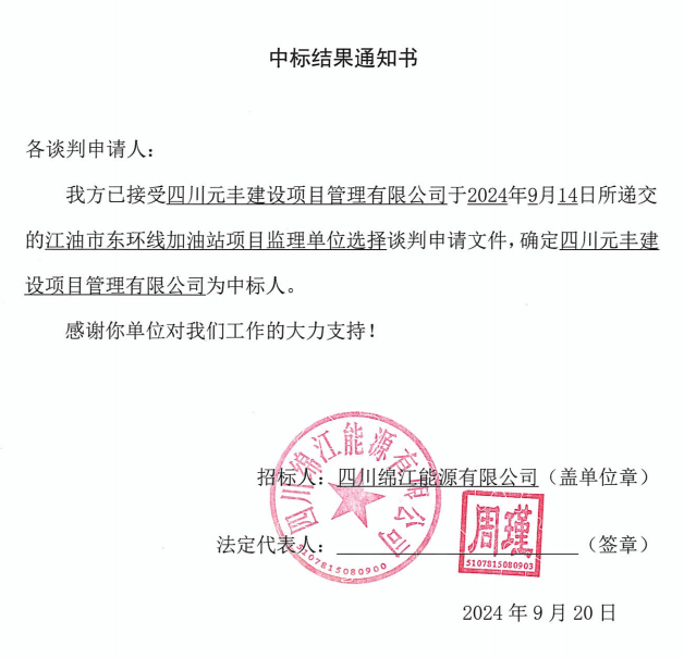 江油市東環(huán)線(xiàn)加油站項(xiàng)目監(jiān)理單位選擇中標(biāo)結(jié)果通知書(shū)