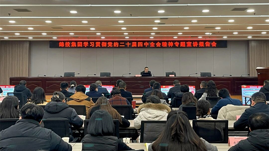 綿投集團(tuán)召開(kāi)學(xué)習(xí)貫徹黨的二十屆四中全會(huì)精神專(zhuān)題宣講報(bào)告會(huì)