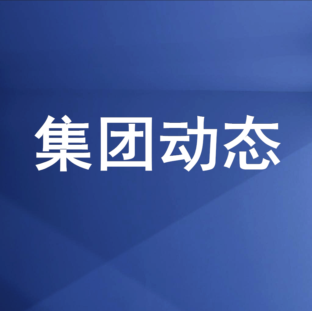綿投集團(tuán)召開清理企業(yè)欠款、工程建設(shè)領(lǐng)域欠薪專題工作會
